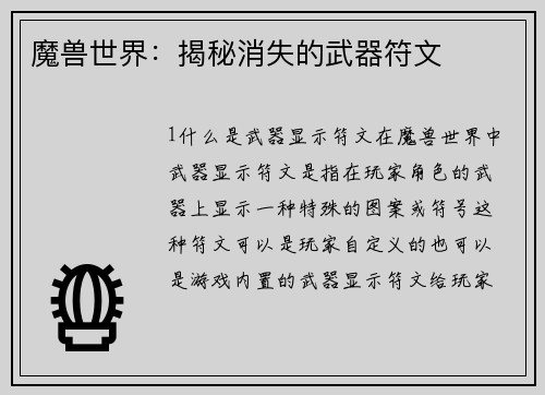 魔兽世界：揭秘消失的武器符文