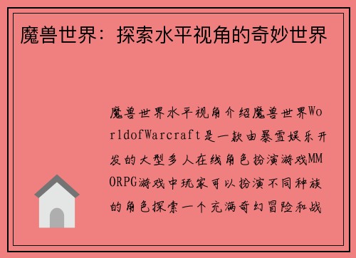 魔兽世界：探索水平视角的奇妙世界
