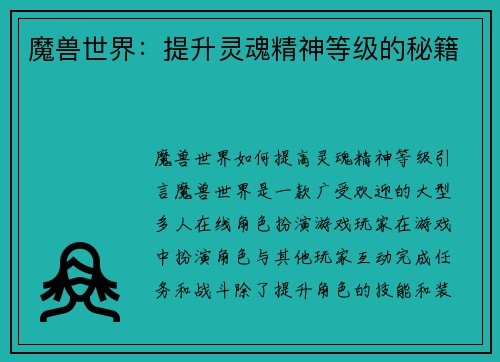 魔兽世界：提升灵魂精神等级的秘籍
