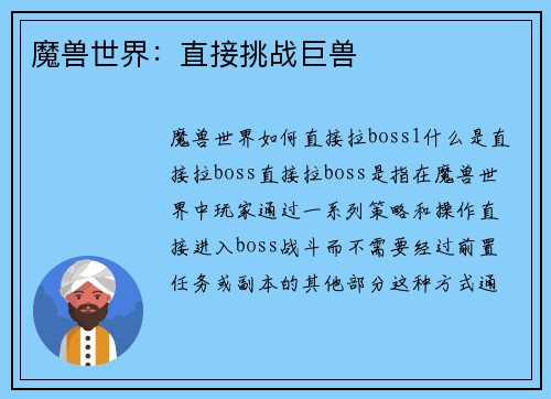 魔兽世界：直接挑战巨兽