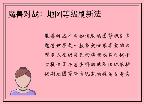 魔兽对战：地图等级刷新法