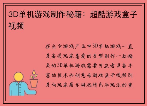 3D单机游戏制作秘籍：超酷游戏盒子视频
